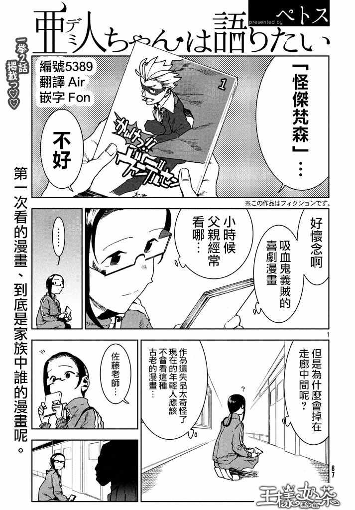 《亚人酱有话要说》漫画最新章节第28话 事实比小说更免费下拉式在线观看章节第【1】张图片