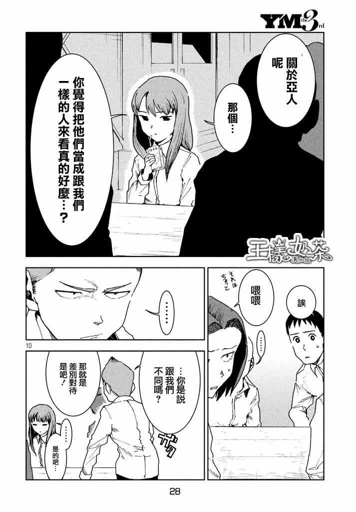 《亚人酱有话要说》漫画最新章节第29话 想要支持高桥铁男免费下拉式在线观看章节第【10】张图片