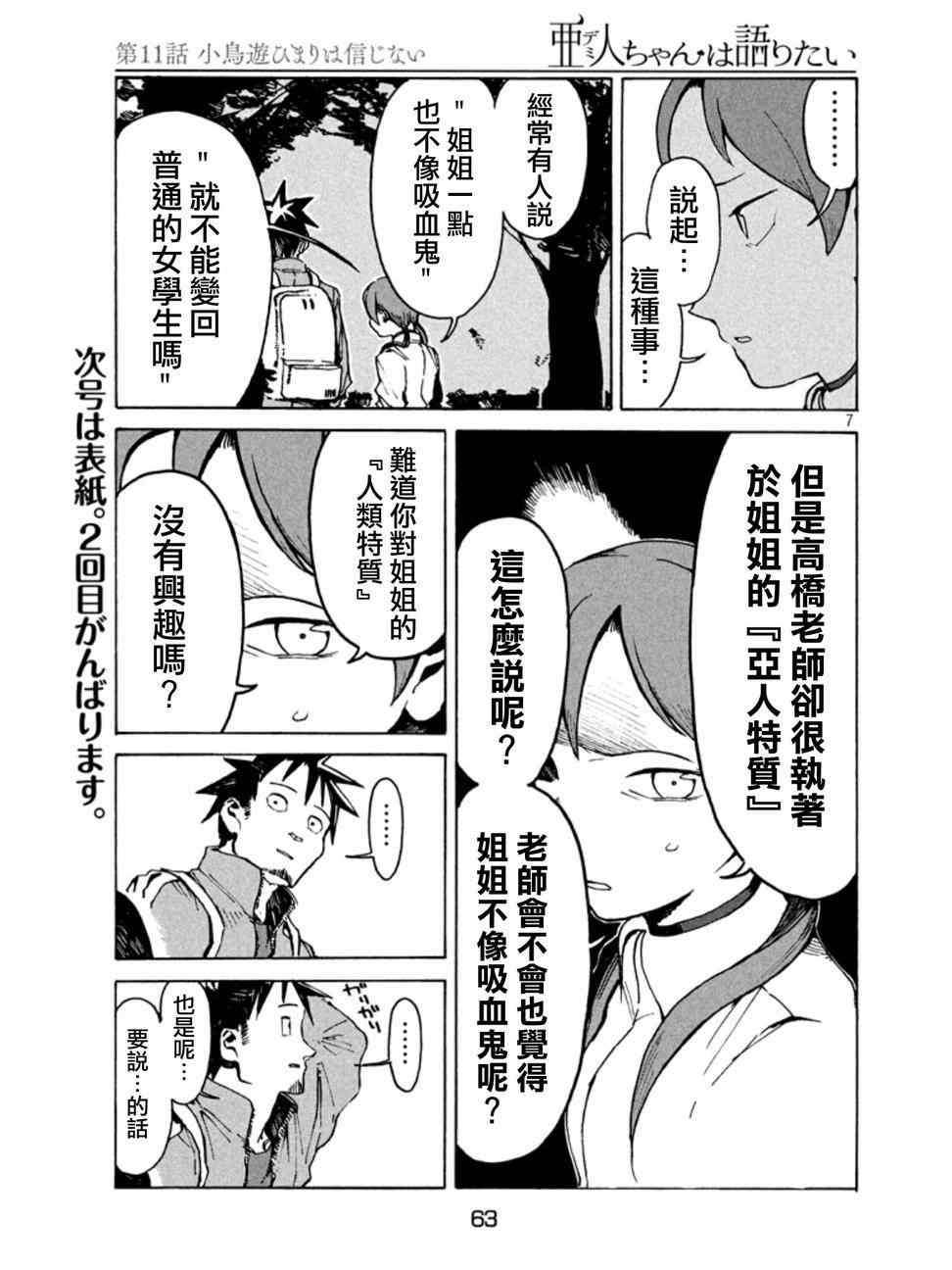 《亚人酱有话要说》漫画最新章节第11话 小鸟游日葵的不信任免费下拉式在线观看章节第【7】张图片