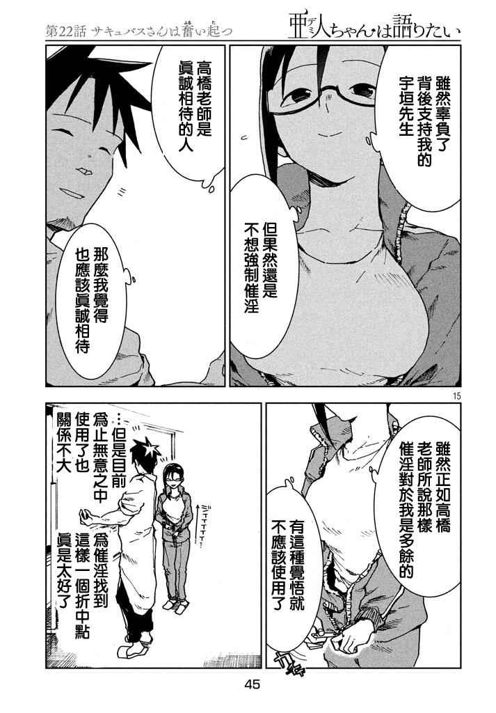 《亚人酱有话要说》漫画最新章节第22话免费下拉式在线观看章节第【15】张图片