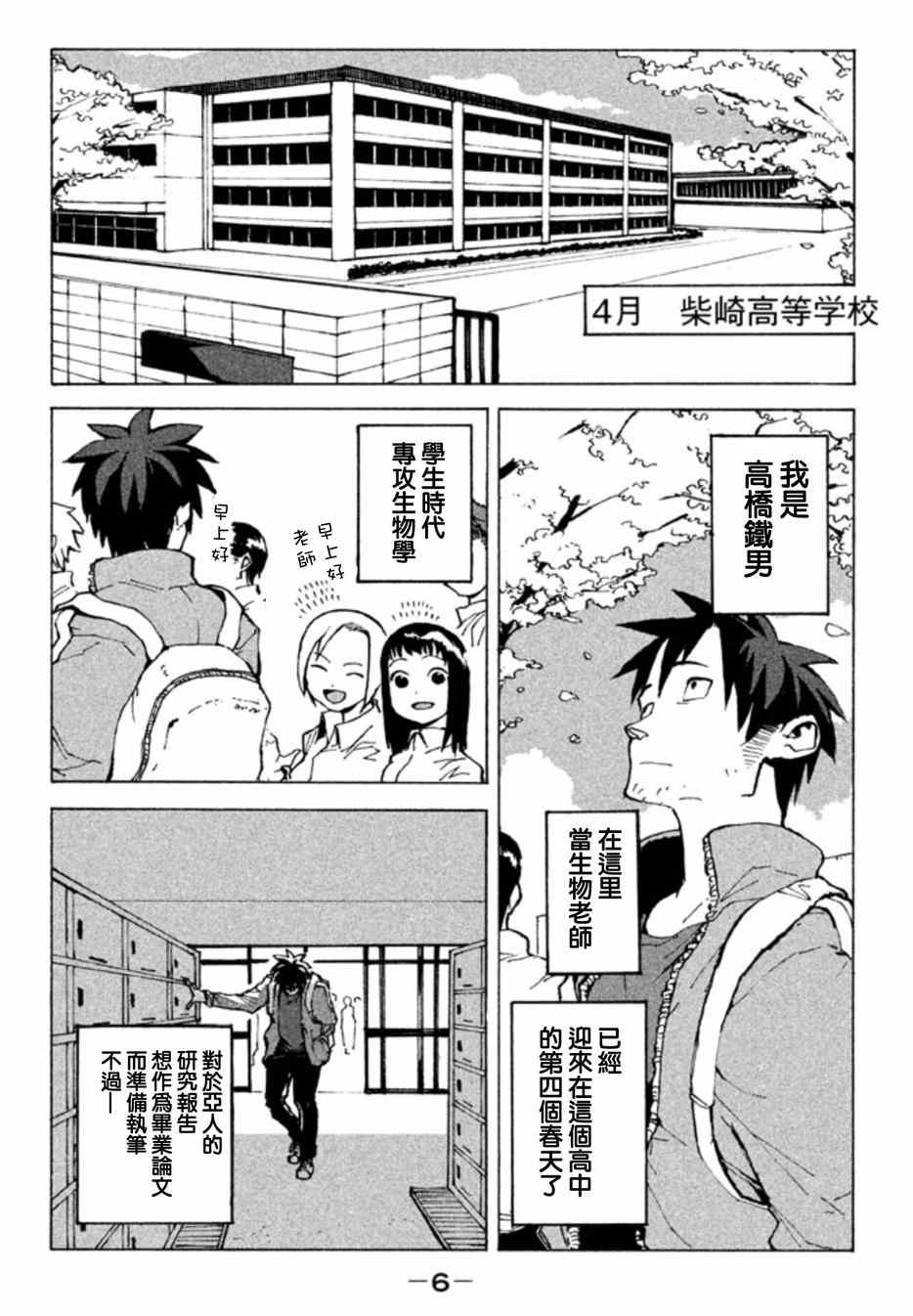 《亚人酱有话要说》漫画最新章节第1话 高桥铁男有话想说免费下拉式在线观看章节第【3】张图片