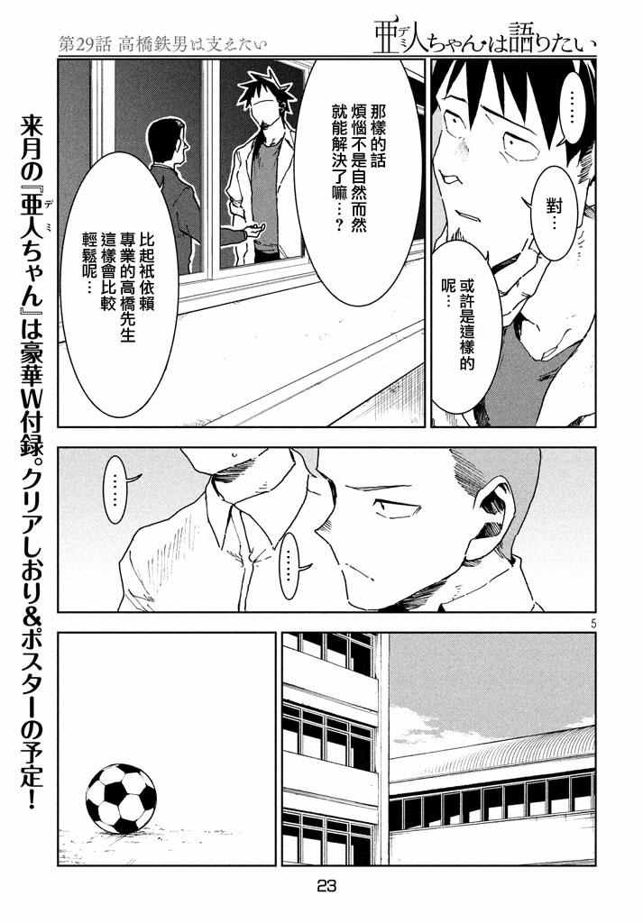 《亚人酱有话要说》漫画最新章节第29话 想要支持高桥铁男免费下拉式在线观看章节第【5】张图片