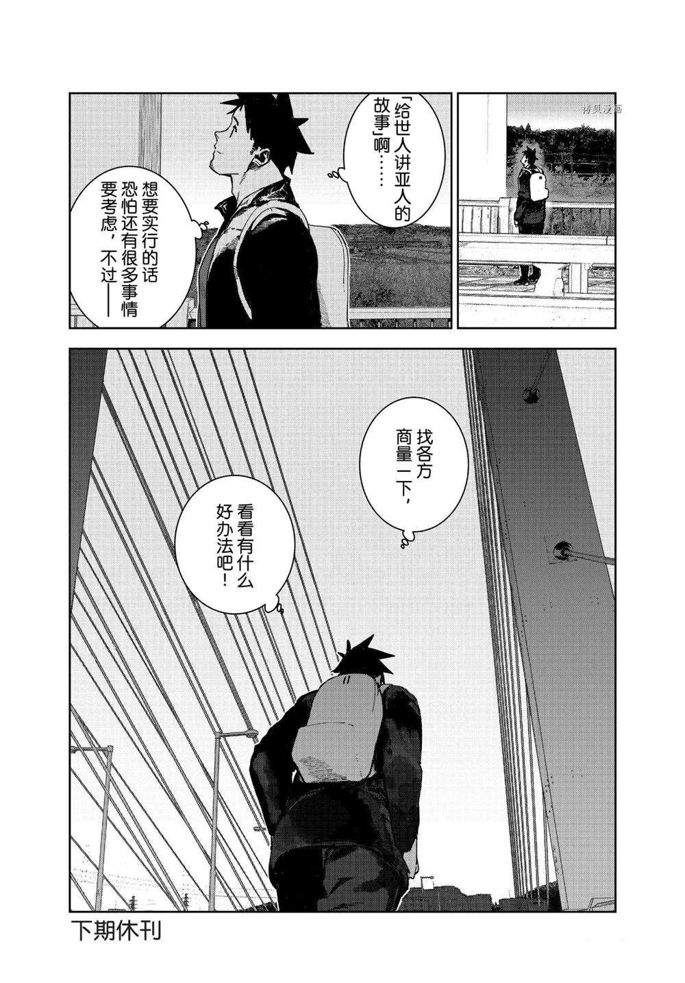 《亚人酱有话要说》漫画最新章节第79话 试看版免费下拉式在线观看章节第【18】张图片