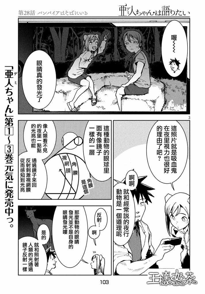 《亚人酱有话要说》漫画最新章节第27话 吸血鬼在身边免费下拉式在线观看章节第【3】张图片