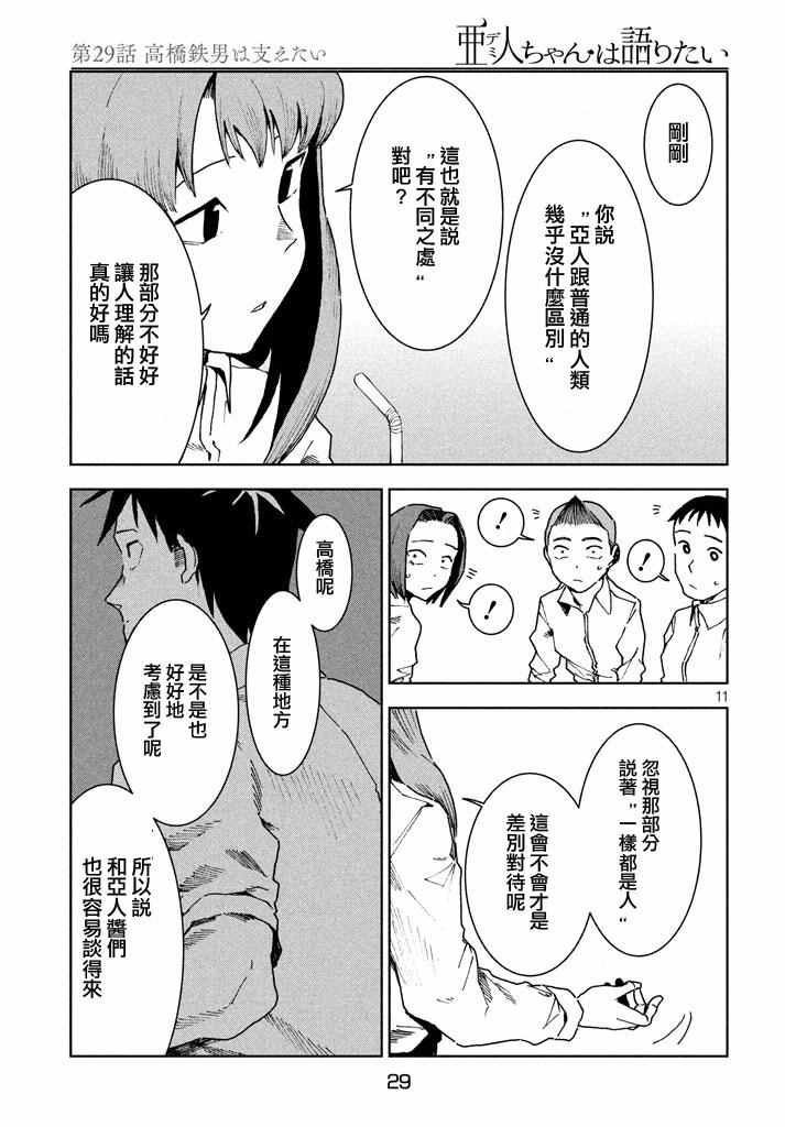 《亚人酱有话要说》漫画最新章节第29话 想要支持高桥铁男免费下拉式在线观看章节第【11】张图片