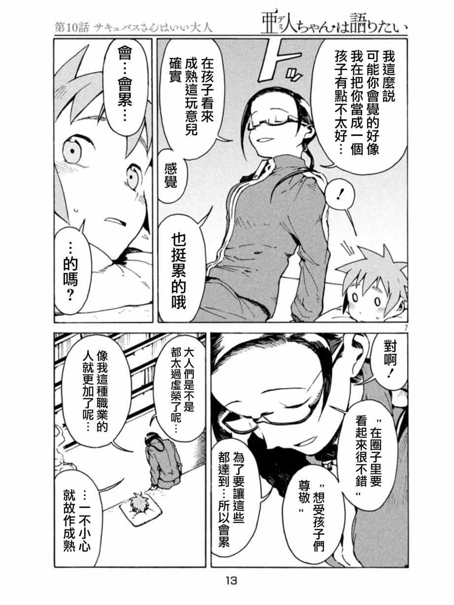 《亚人酱有话要说》漫画最新章节第10话 淫魔是个好人免费下拉式在线观看章节第【8】张图片