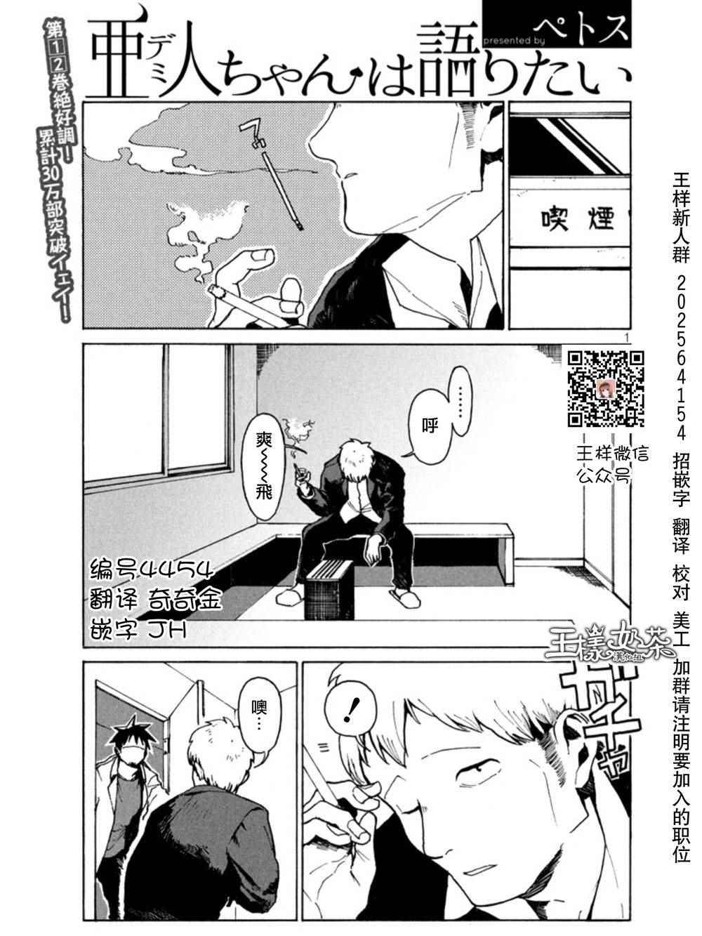 《亚人酱有话要说》漫画最新章节第18话免费下拉式在线观看章节第【1】张图片