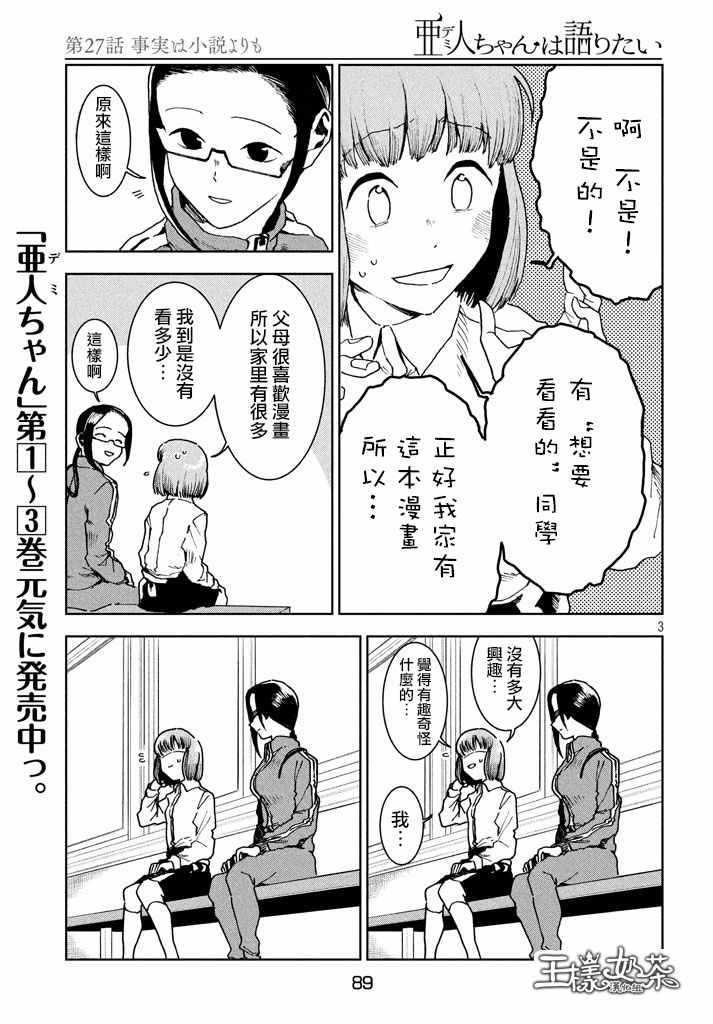 《亚人酱有话要说》漫画最新章节第28话 事实比小说更免费下拉式在线观看章节第【3】张图片