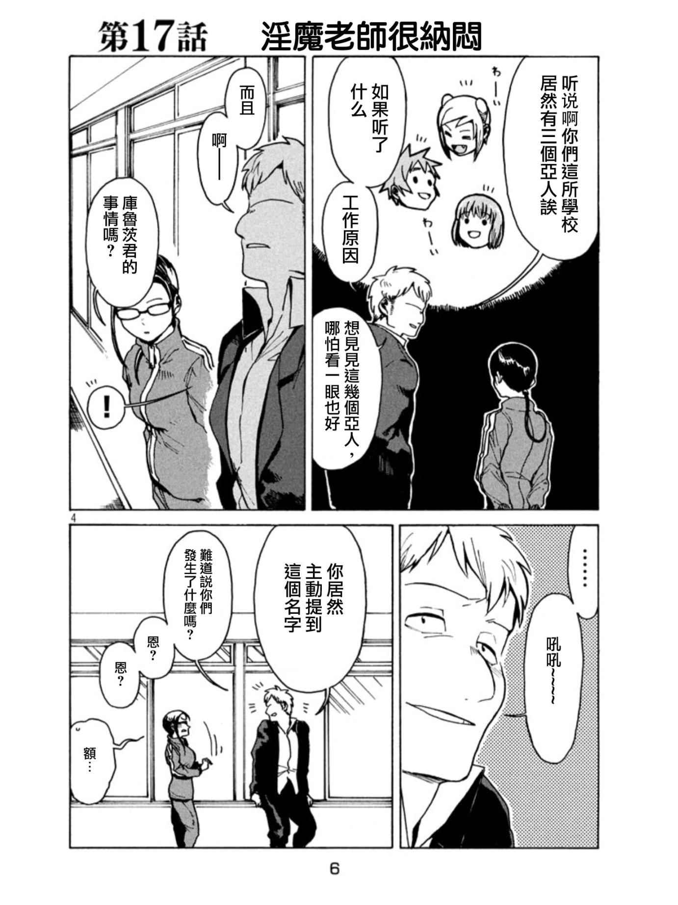 《亚人酱有话要说》漫画最新章节第17话免费下拉式在线观看章节第【4】张图片