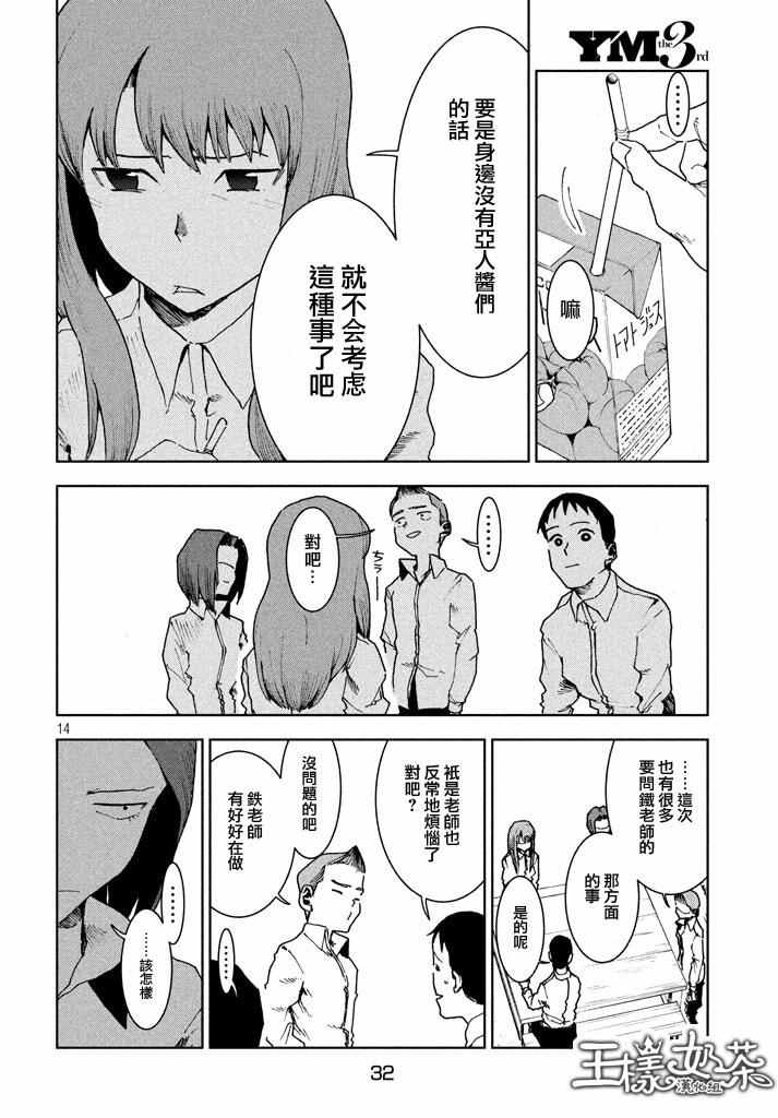 《亚人酱有话要说》漫画最新章节第29话 想要支持高桥铁男免费下拉式在线观看章节第【14】张图片