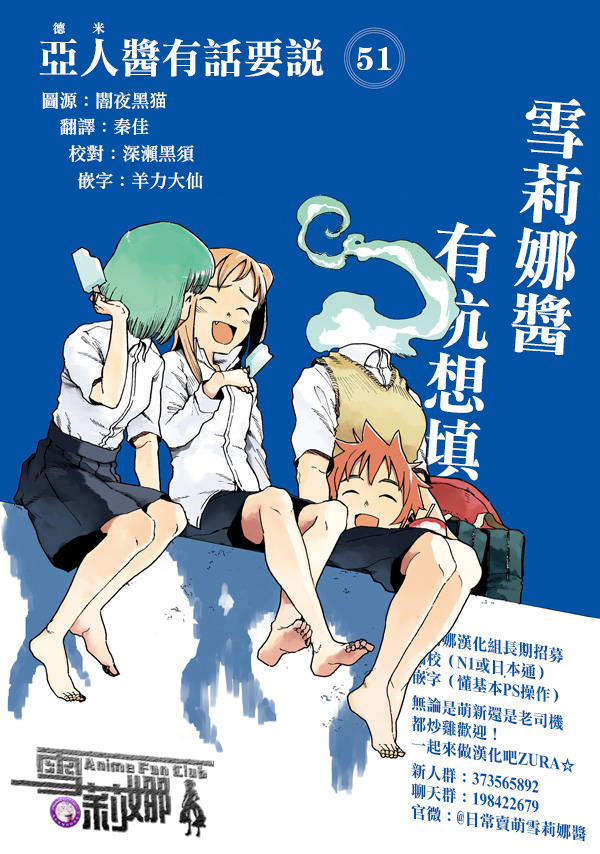 《亚人酱有话要说》漫画最新章节第51话 木精酱看到了（前篇）免费下拉式在线观看章节第【13】张图片