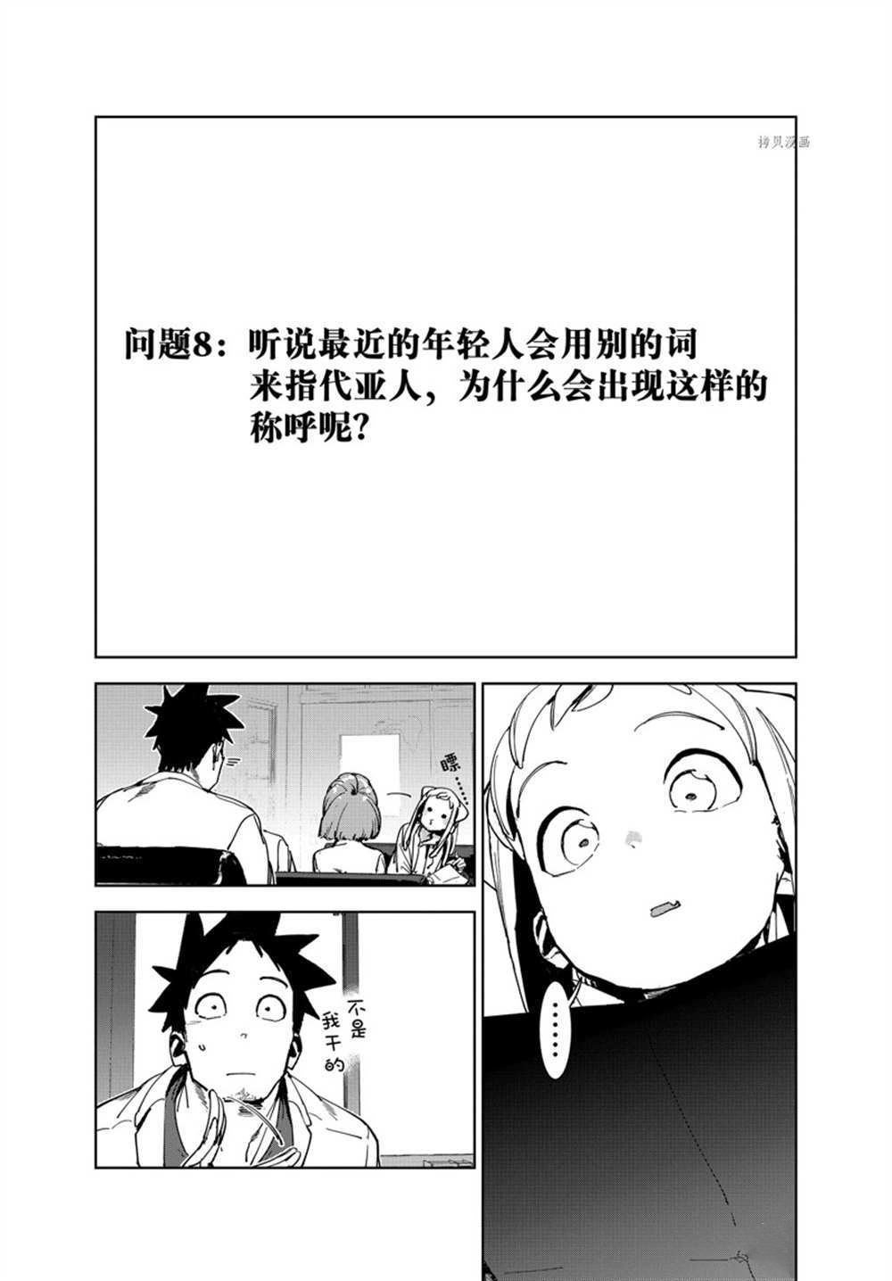 《亚人酱有话要说》漫画最新章节第85话 试看版免费下拉式在线观看章节第【7】张图片