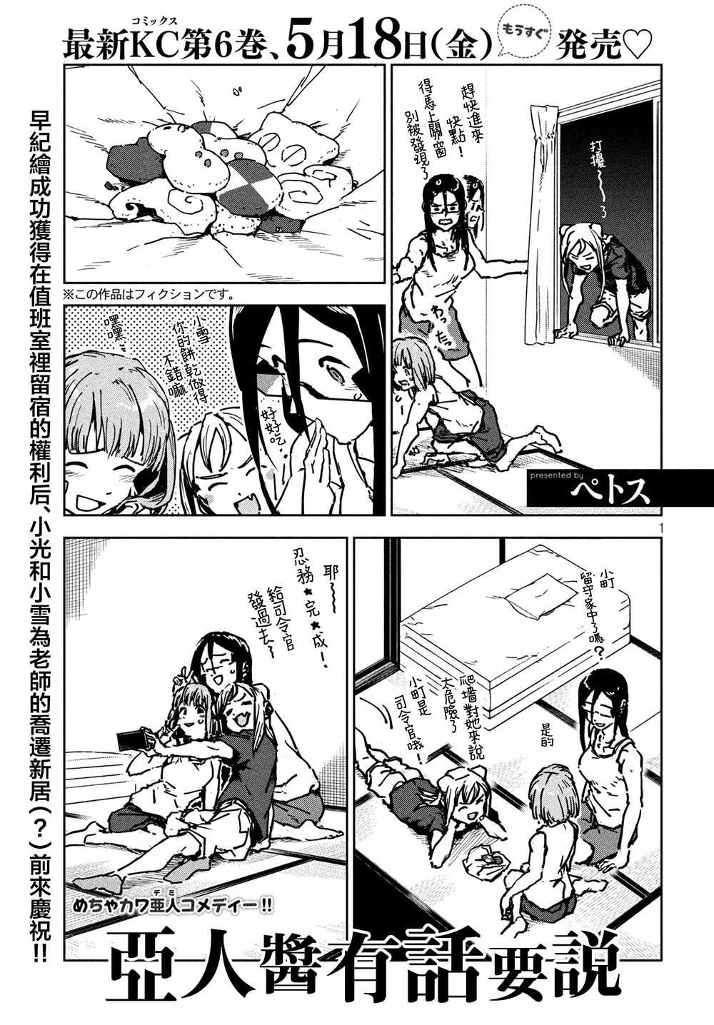 《亚人酱有话要说》漫画最新章节第46话 淫魔在值班室留宿（后篇）免费下拉式在线观看章节第【2】张图片