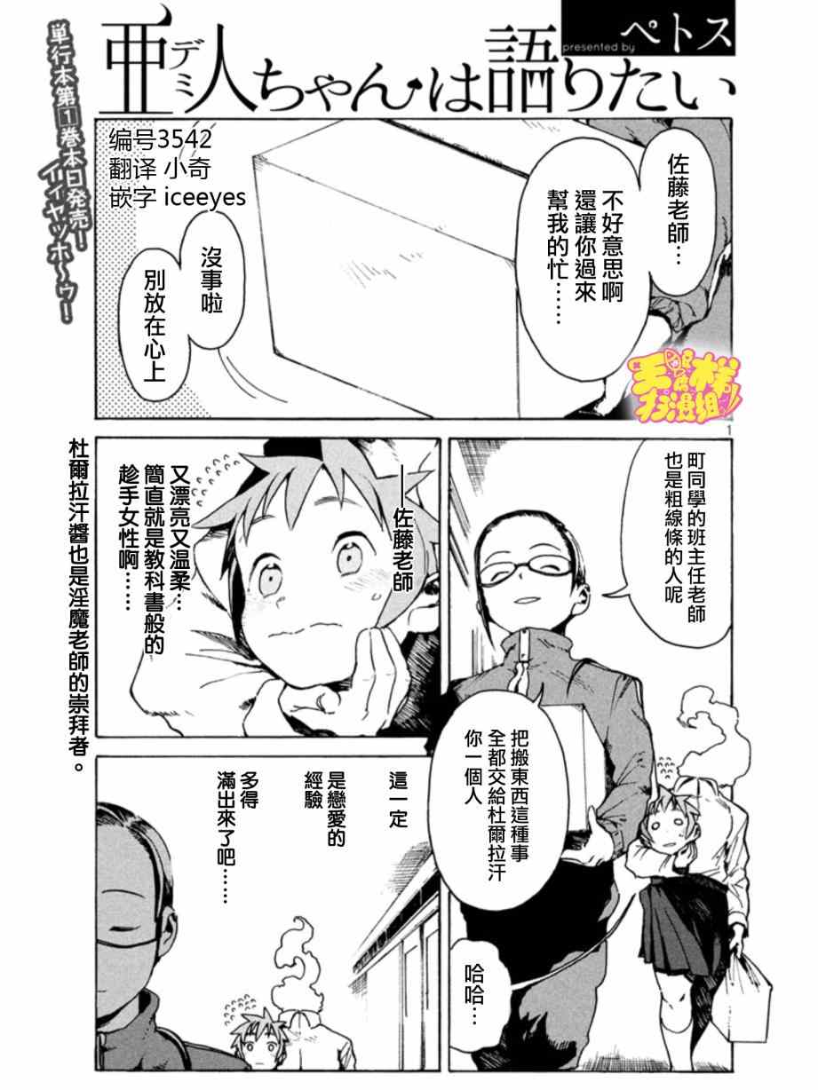 《亚人酱有话要说》漫画最新章节第10话 淫魔是个好人免费下拉式在线观看章节第【2】张图片