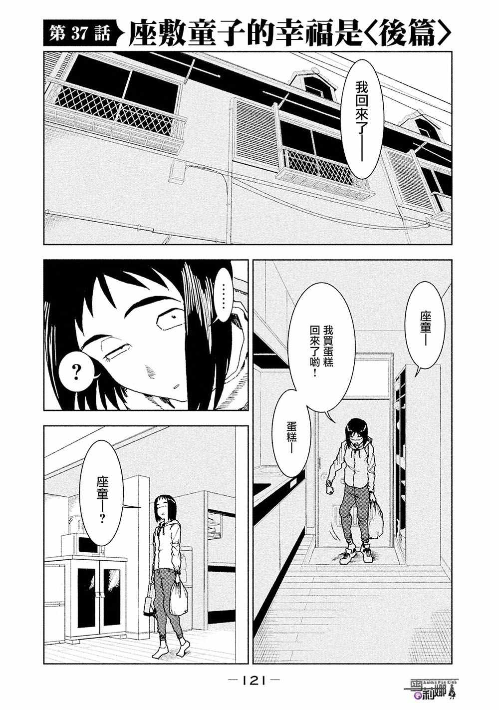 《亚人酱有话要说》漫画最新章节第37话 座敷童子的幸福是 后篇免费下拉式在线观看章节第【11】张图片