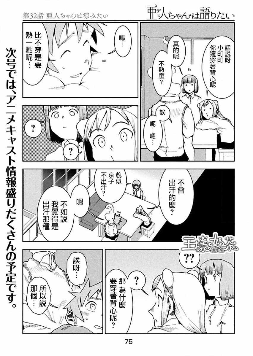 《亚人酱有话要说》漫画最新章节第32话 亚人酱好像有点冷免费下拉式在线观看章节第【11】张图片