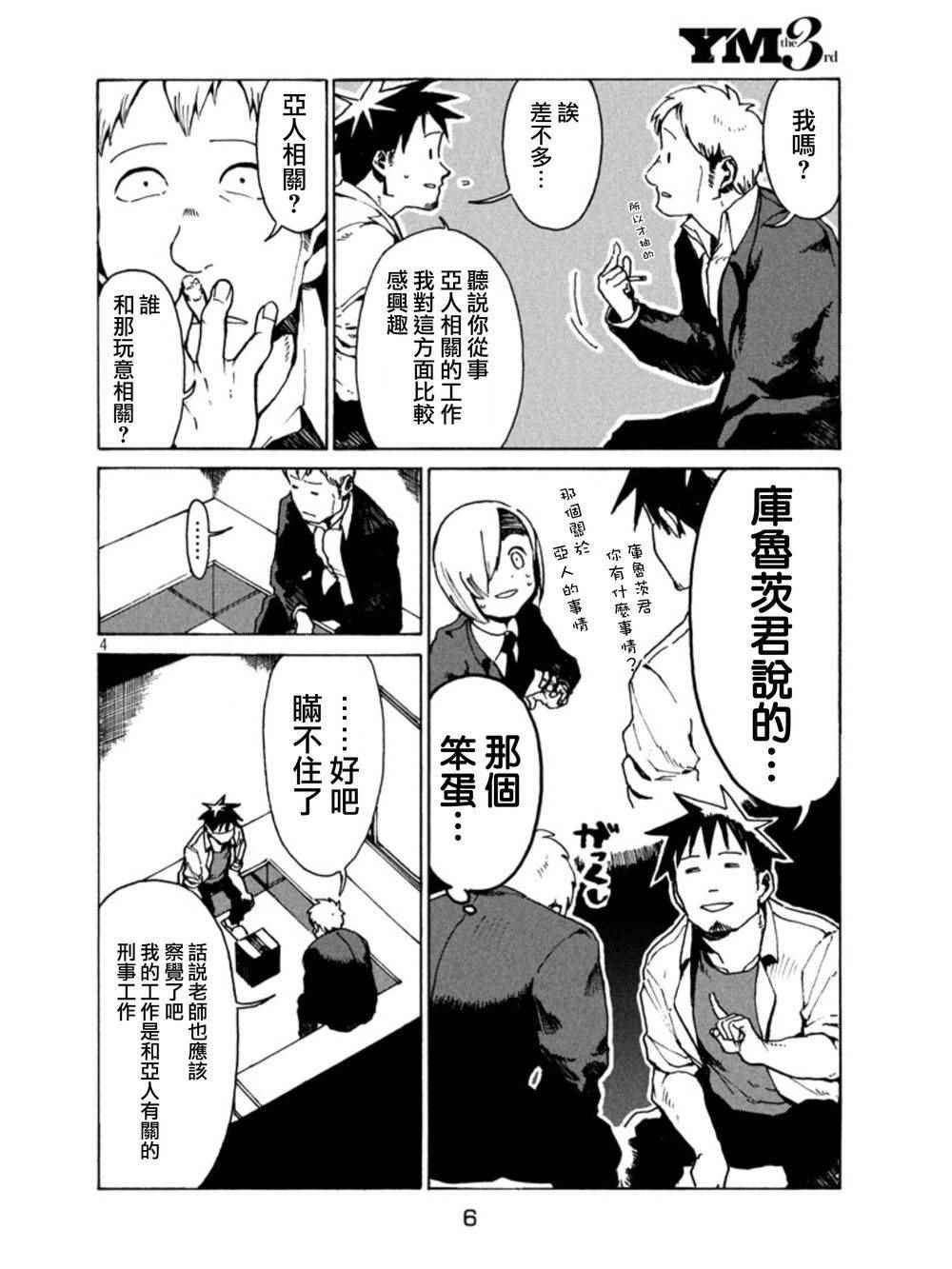 《亚人酱有话要说》漫画最新章节第18话免费下拉式在线观看章节第【4】张图片