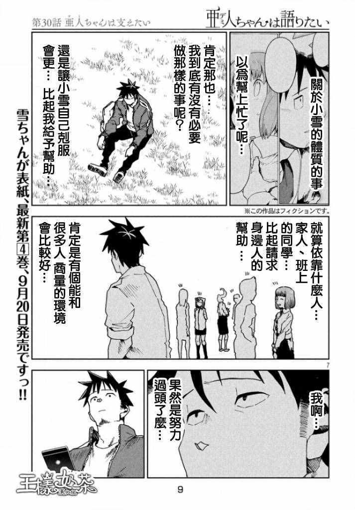 《亚人酱有话要说》漫画最新章节第30话 想要支持亚人酱免费下拉式在线观看章节第【6】张图片