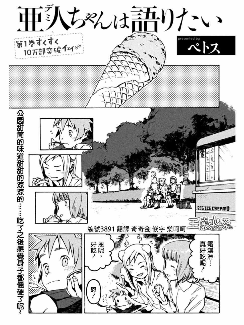 《亚人酱有话要说》漫画最新章节第14话免费下拉式在线观看章节第【1】张图片