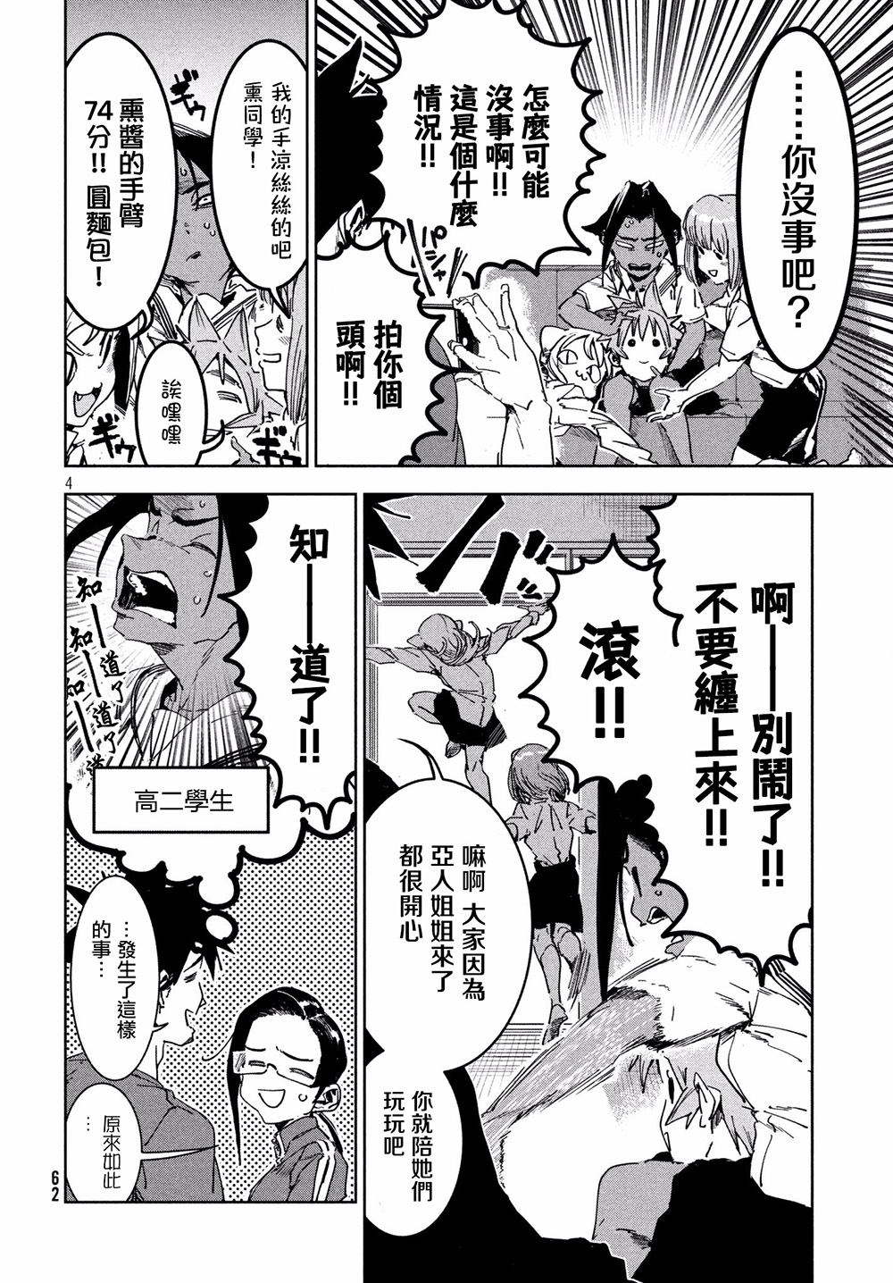 《亚人酱有话要说》漫画最新章节第53话 远兮近兮夫男女之交免费下拉式在线观看章节第【4】张图片