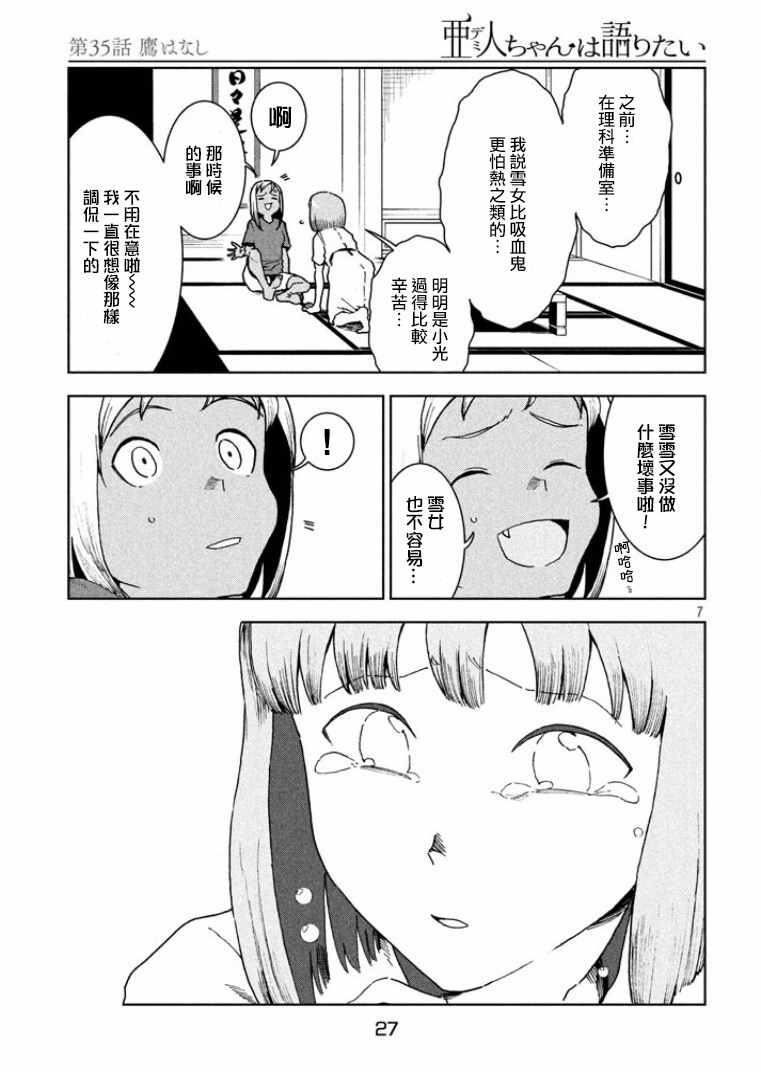 《亚人酱有话要说》漫画最新章节第35话 鹰去小鸟游免费下拉式在线观看章节第【7】张图片