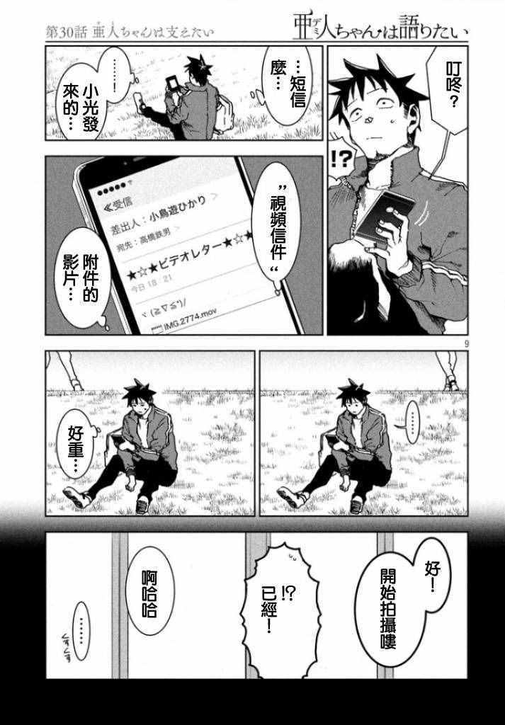 《亚人酱有话要说》漫画最新章节第30话 想要支持亚人酱免费下拉式在线观看章节第【8】张图片