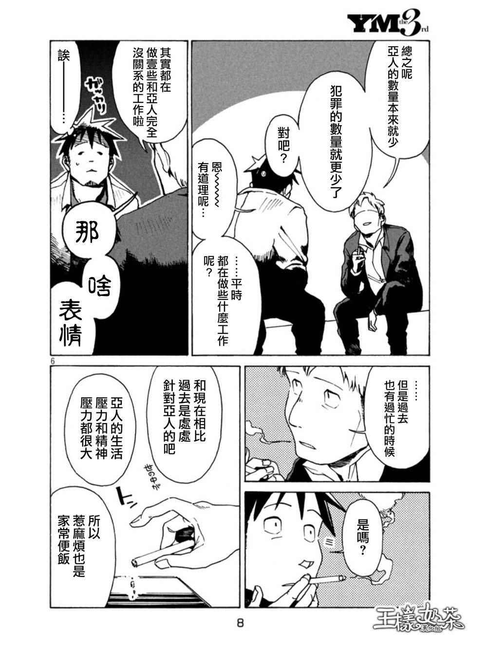 《亚人酱有话要说》漫画最新章节第18话免费下拉式在线观看章节第【6】张图片