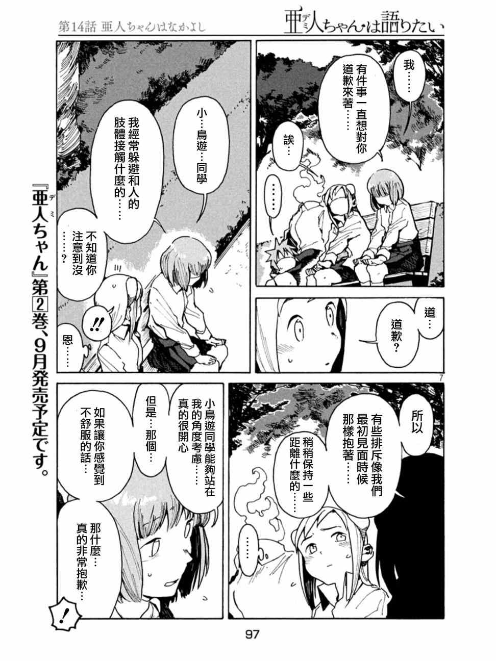 《亚人酱有话要说》漫画最新章节第14话免费下拉式在线观看章节第【7】张图片