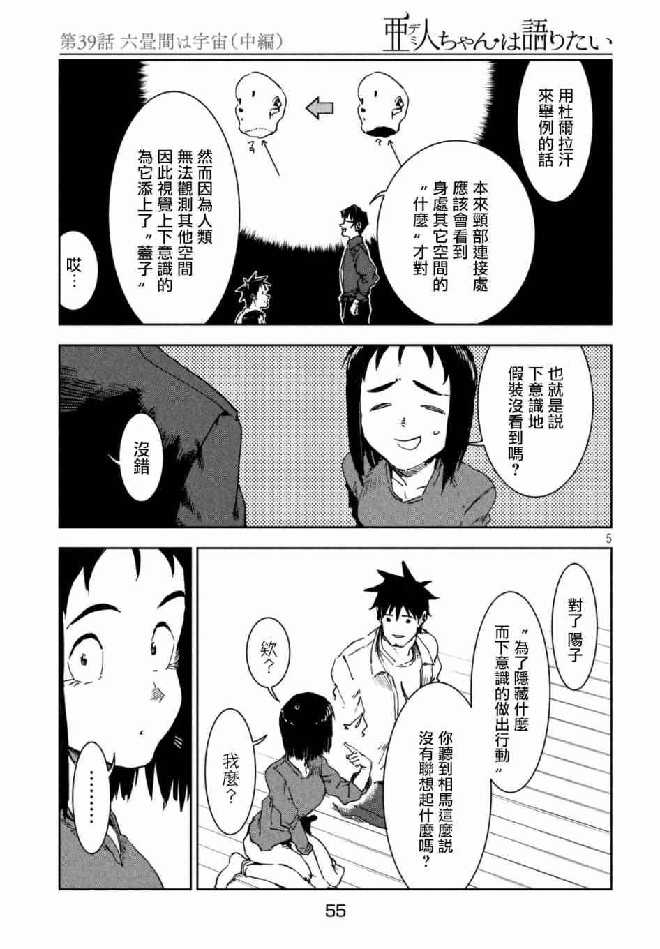 《亚人酱有话要说》漫画最新章节第39话 六叠间即宇宙（中篇）免费下拉式在线观看章节第【5】张图片