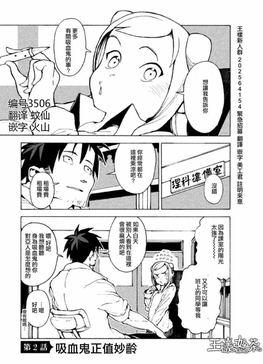 《亚人酱有话要说》漫画最新章节第2话 吸血鬼正值妙龄免费下拉式在线观看章节第【1】张图片