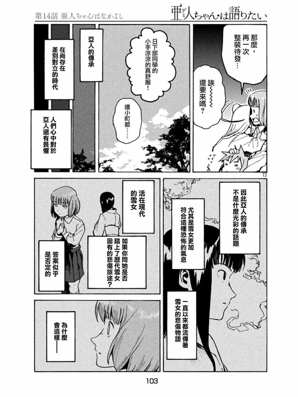 《亚人酱有话要说》漫画最新章节第14话免费下拉式在线观看章节第【13】张图片