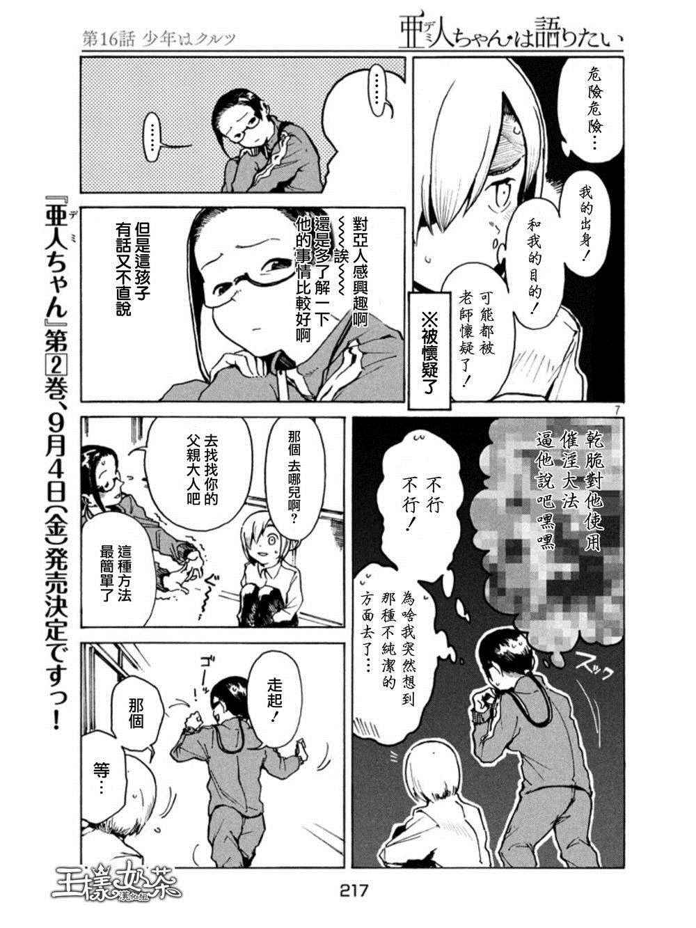 《亚人酱有话要说》漫画最新章节第16话 少年库鲁茨免费下拉式在线观看章节第【7】张图片