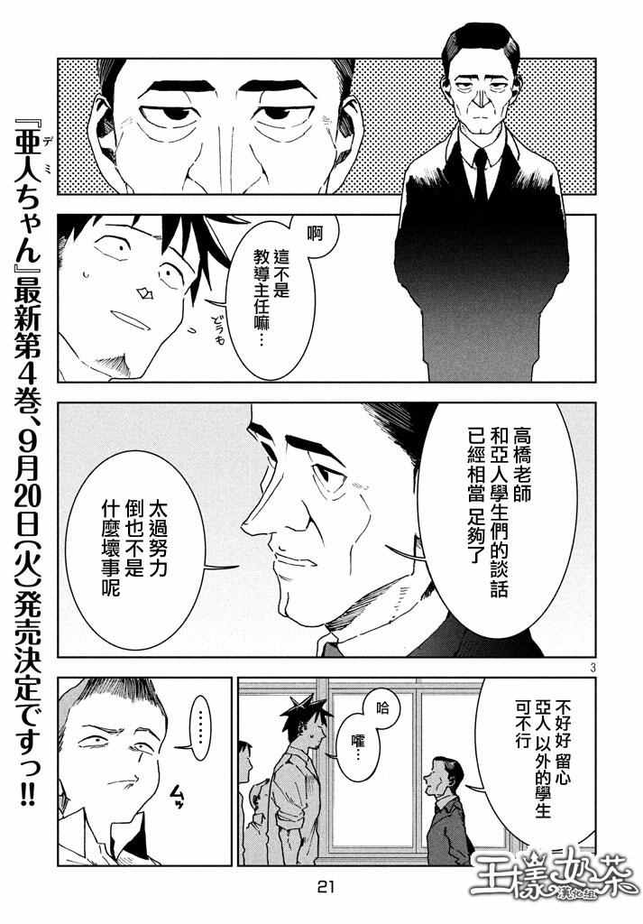 《亚人酱有话要说》漫画最新章节第29话 想要支持高桥铁男免费下拉式在线观看章节第【3】张图片