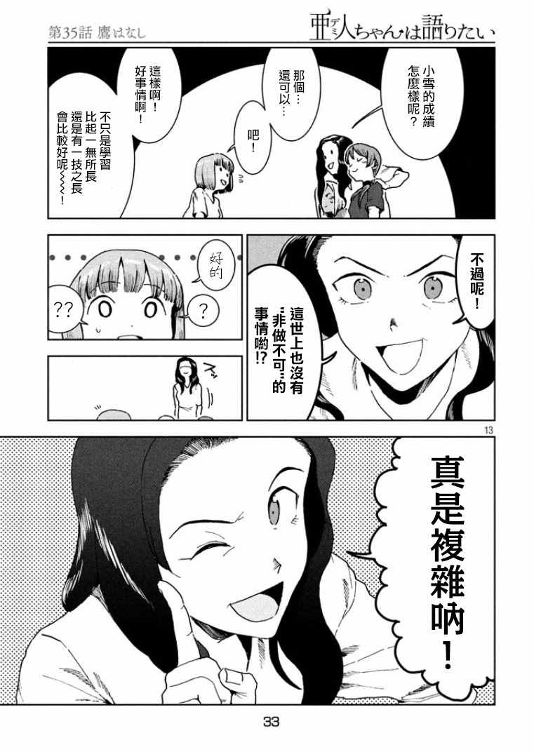 《亚人酱有话要说》漫画最新章节第35话 鹰去小鸟游免费下拉式在线观看章节第【13】张图片