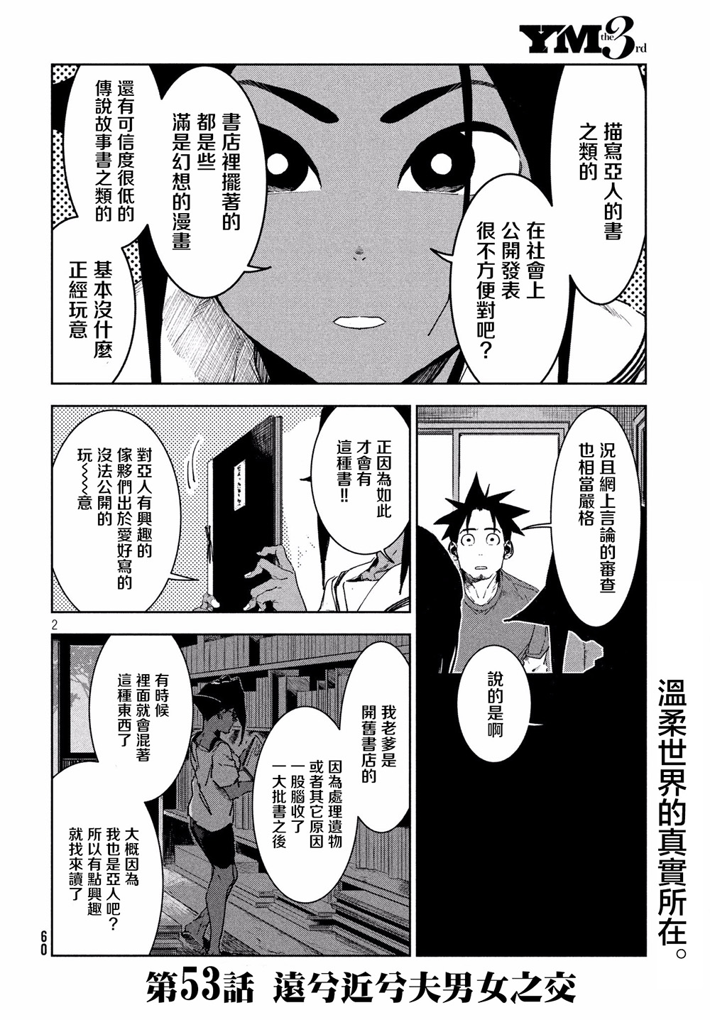 《亚人酱有话要说》漫画最新章节第53话 远兮近兮夫男女之交免费下拉式在线观看章节第【2】张图片