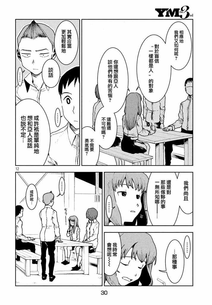 《亚人酱有话要说》漫画最新章节第29话 想要支持高桥铁男免费下拉式在线观看章节第【12】张图片