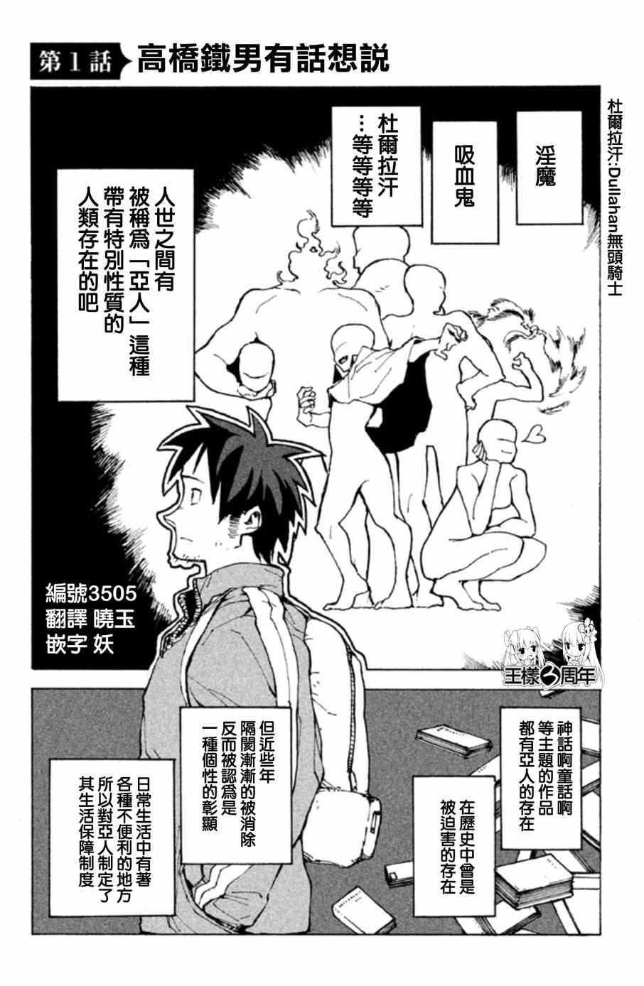 《亚人酱有话要说》漫画最新章节第1话 高桥铁男有话想说免费下拉式在线观看章节第【2】张图片