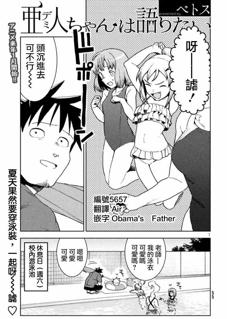 《亚人酱有话要说》漫画最新章节第33话 亚人酱想游泳免费下拉式在线观看章节第【1】张图片