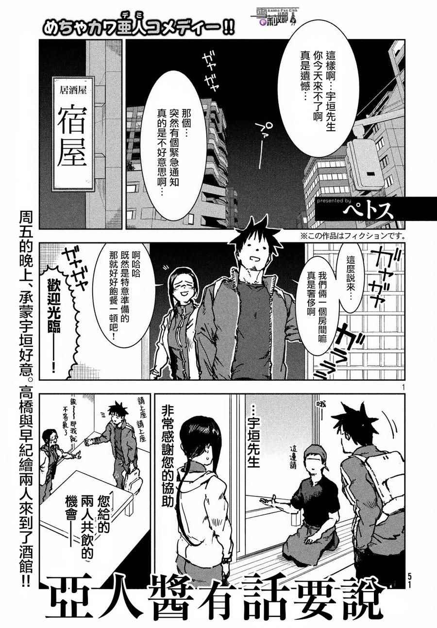 《亚人酱有话要说》漫画最新章节第42话免费下拉式在线观看章节第【1】张图片