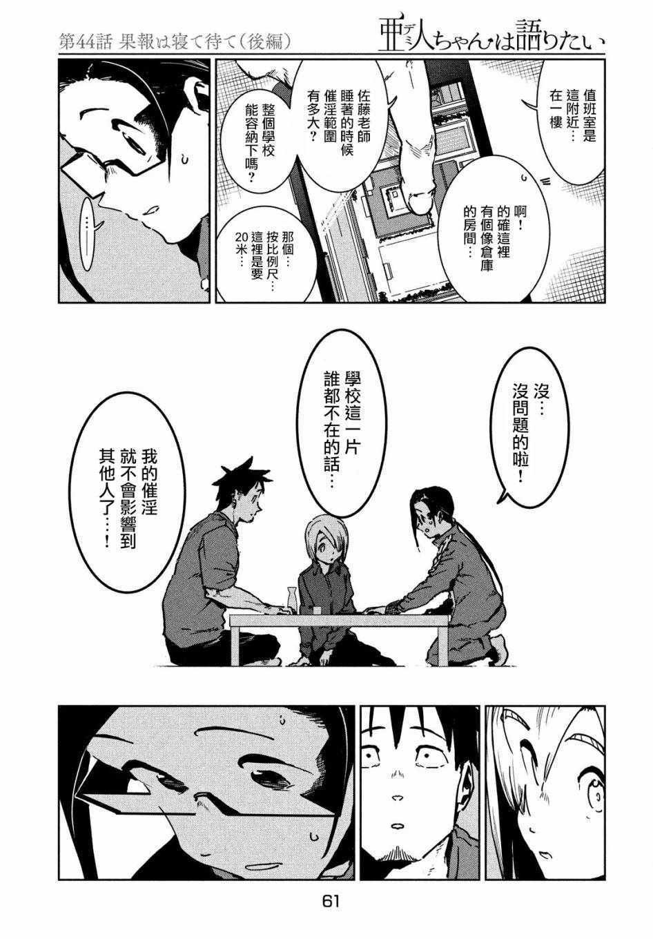 《亚人酱有话要说》漫画最新章节第44话 安睡静待好运自来（后篇）免费下拉式在线观看章节第【11】张图片