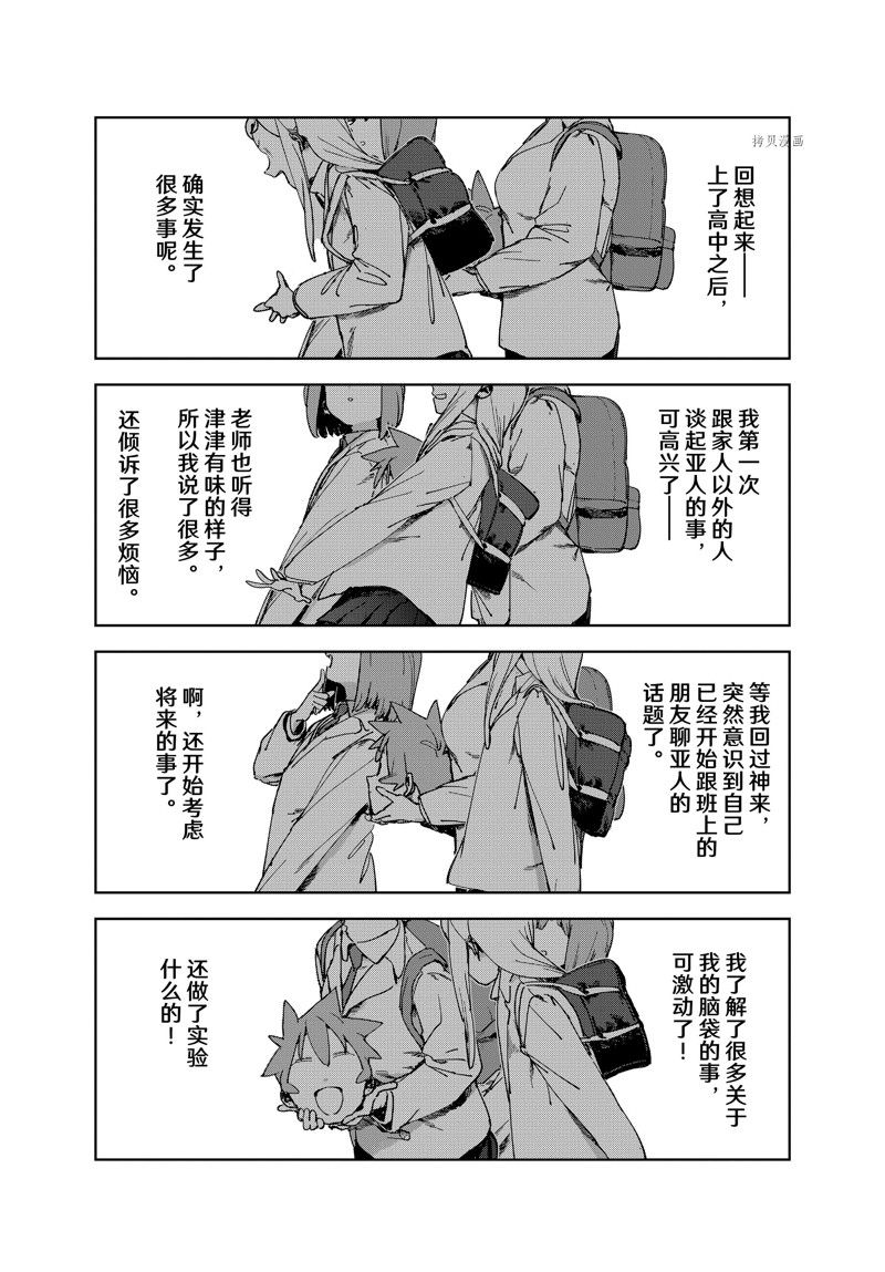 《亚人酱有话要说》漫画最新章节第86话 最终话 试看版免费下拉式在线观看章节第【7】张图片