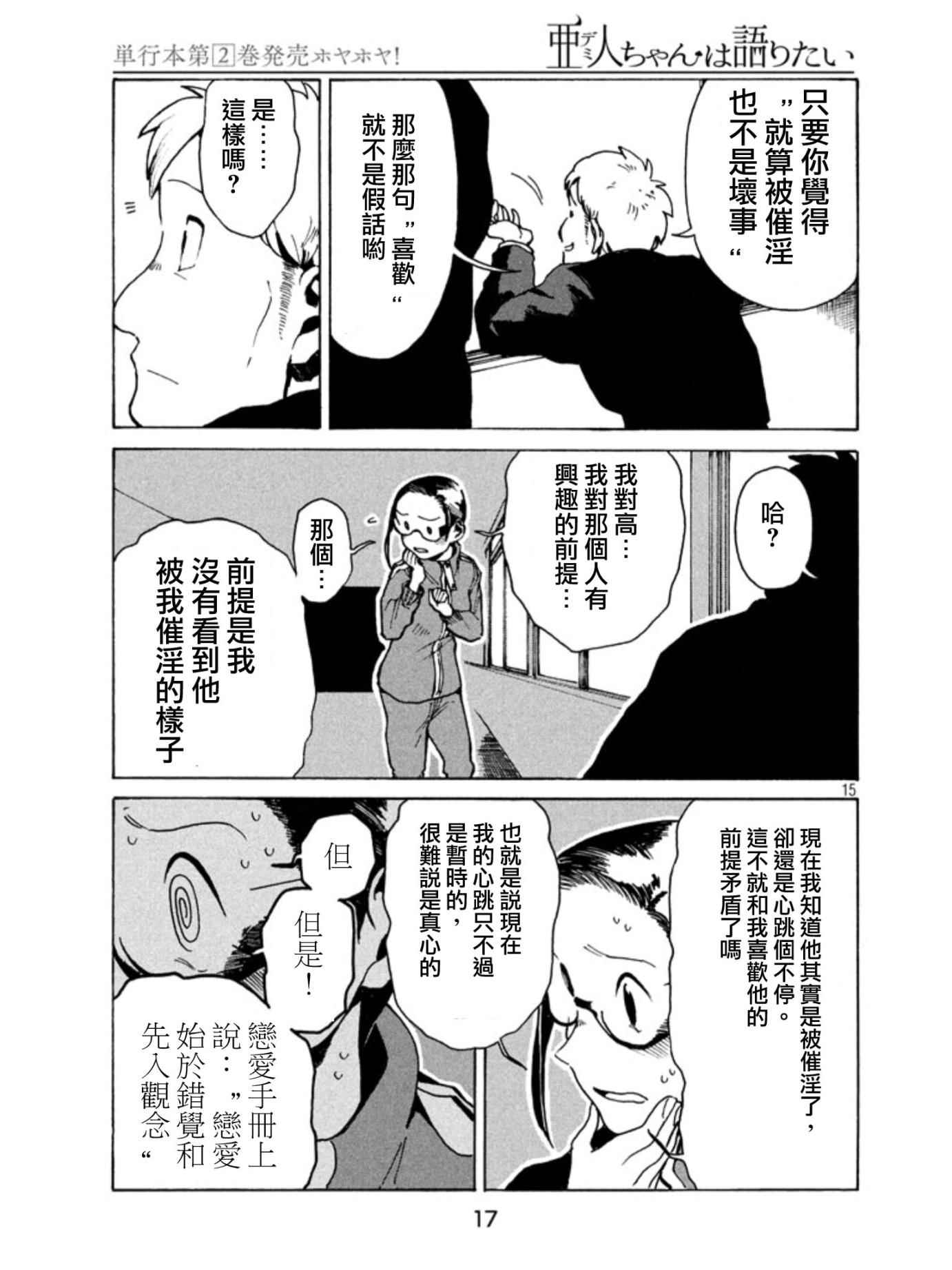 《亚人酱有话要说》漫画最新章节第17话免费下拉式在线观看章节第【15】张图片