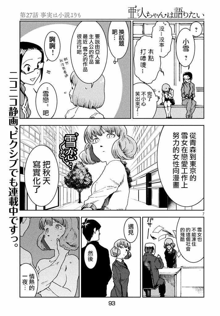 《亚人酱有话要说》漫画最新章节第28话 事实比小说更免费下拉式在线观看章节第【7】张图片