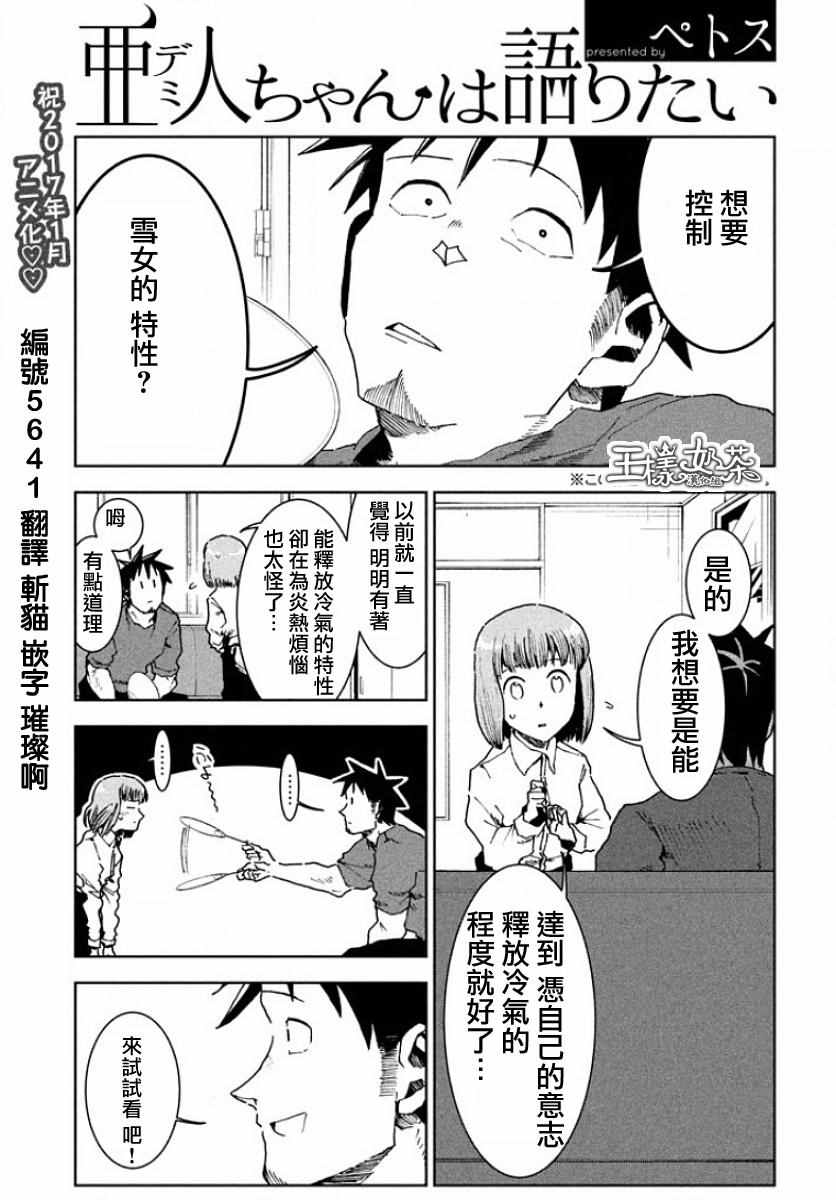 《亚人酱有话要说》漫画最新章节第31话免费下拉式在线观看章节第【1】张图片