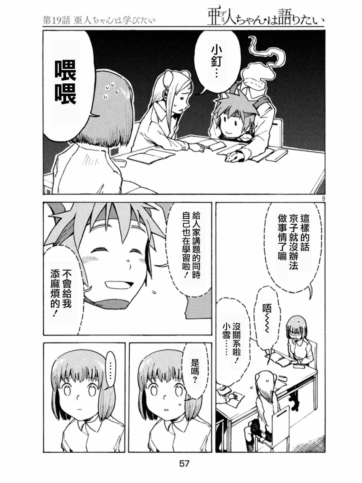 《亚人酱有话要说》漫画最新章节第19话 亚人酱想要学习免费下拉式在线观看章节第【9】张图片