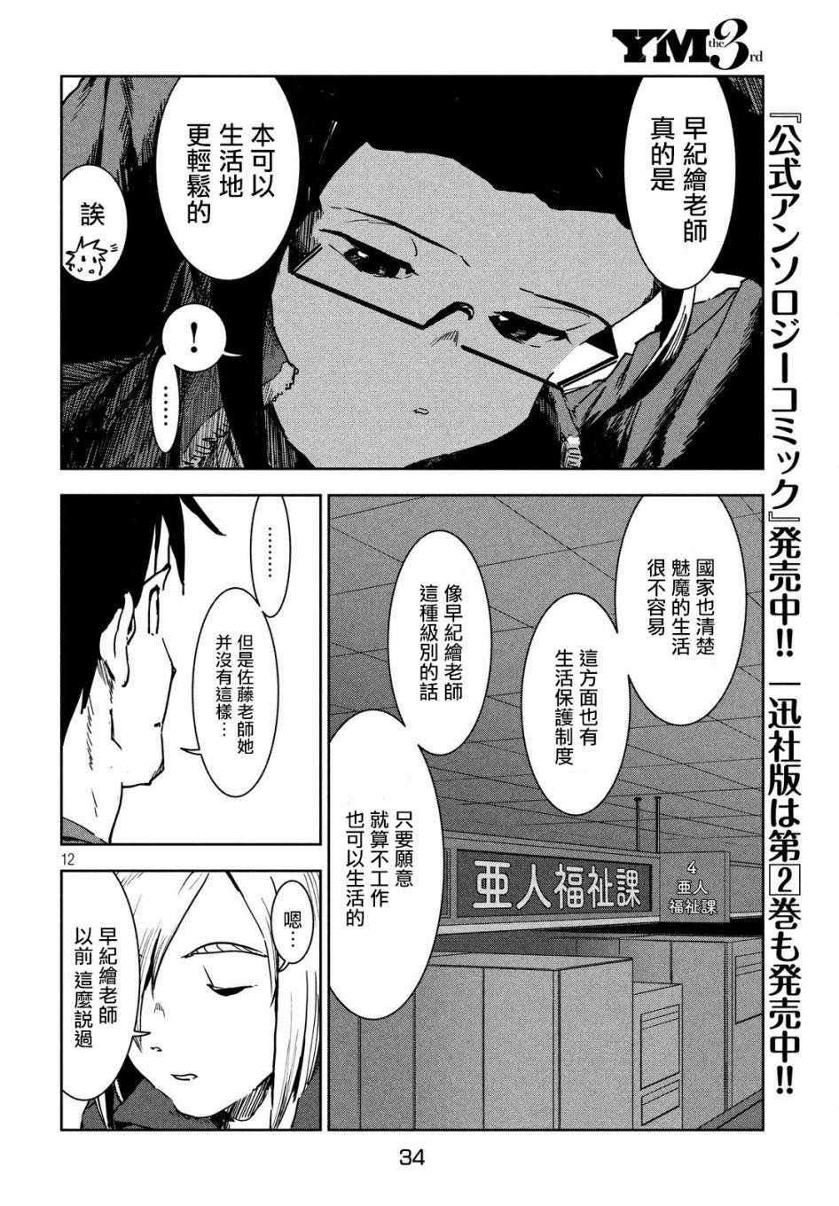 《亚人酱有话要说》漫画最新章节第43话 安睡静待好运自来（上集）免费下拉式在线观看章节第【12】张图片