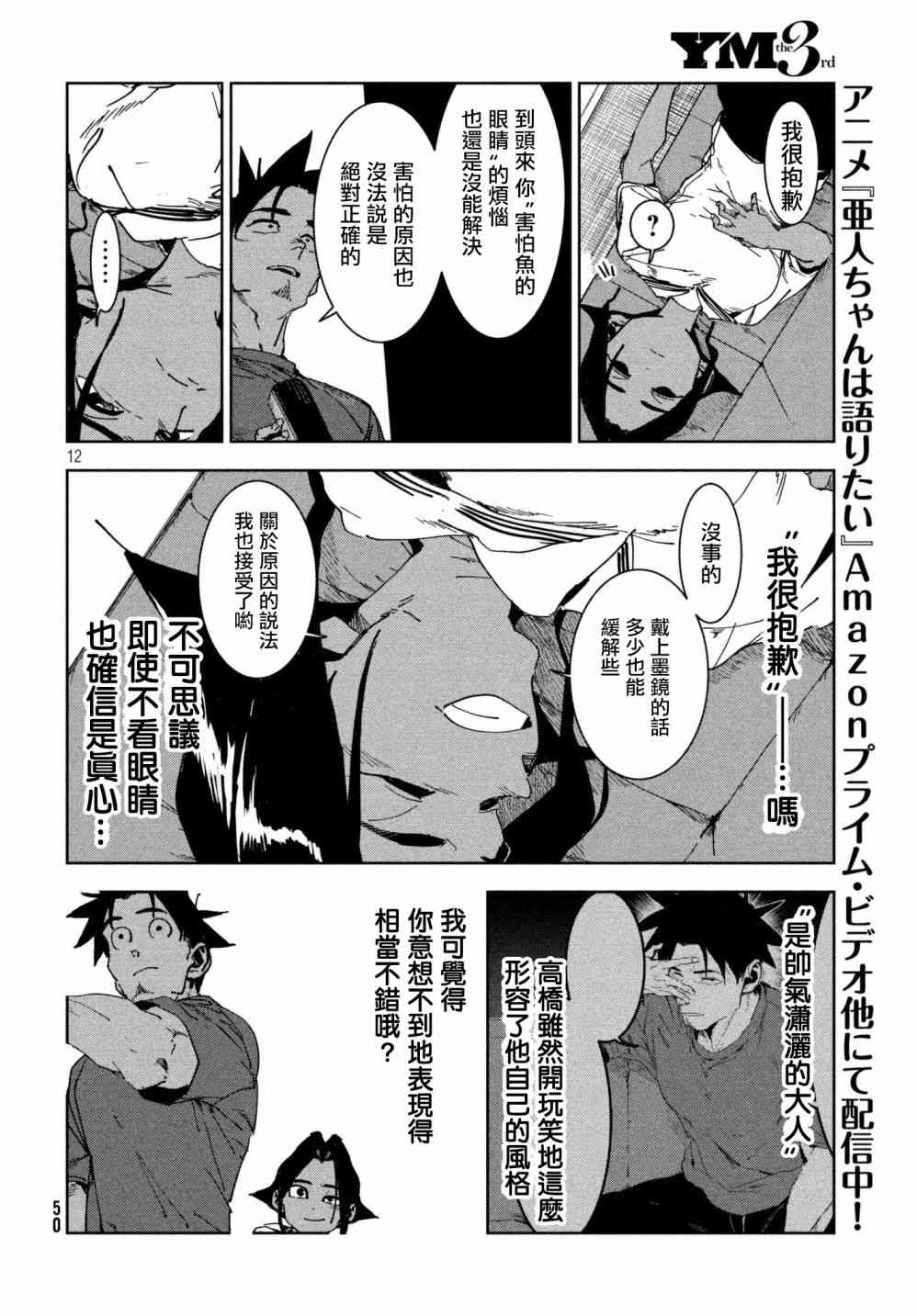 《亚人酱有话要说》漫画最新章节第52话 木精酱看到了（后篇）免费下拉式在线观看章节第【12】张图片