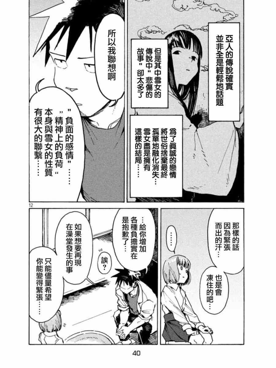 《亚人酱有话要说》漫画最新章节第13话免费下拉式在线观看章节第【12】张图片