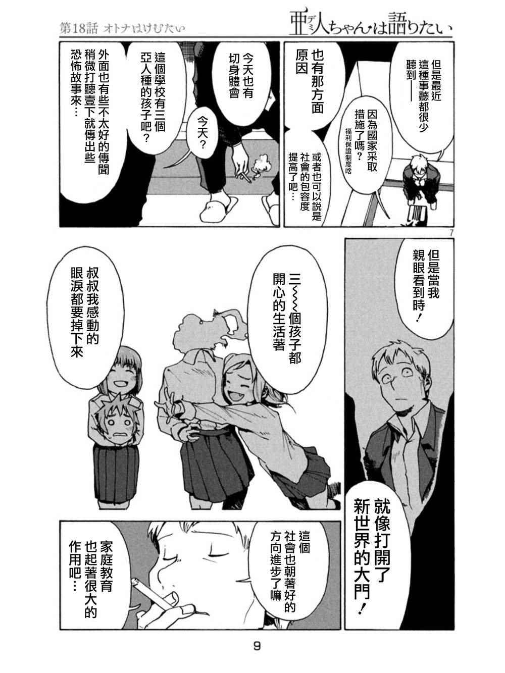 《亚人酱有话要说》漫画最新章节第18话免费下拉式在线观看章节第【7】张图片