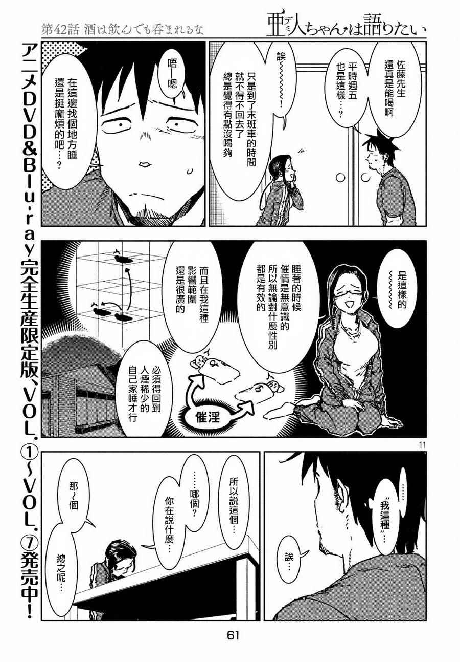 《亚人酱有话要说》漫画最新章节第42话免费下拉式在线观看章节第【11】张图片